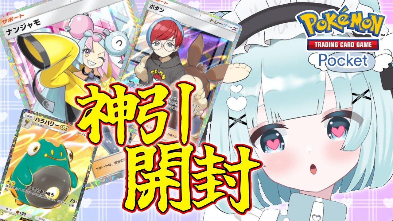 🔴【 #ポケポケ 】新パック神引き開封チャレンジ！パルデアワンダー【 #pokemoncards  / #個人Vtuber / #小猫丸ちゅる 】