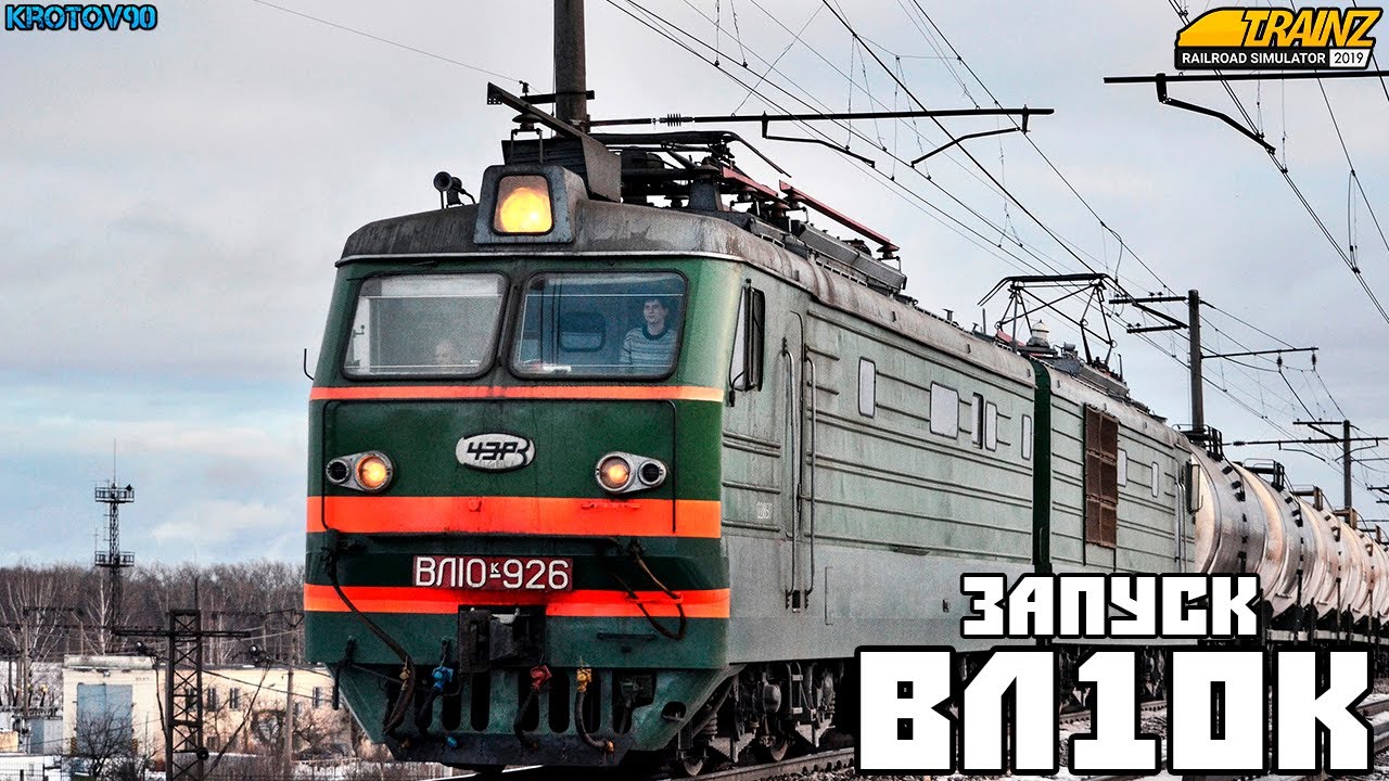 Запуск и управление ВЛ10К Trainz 2019