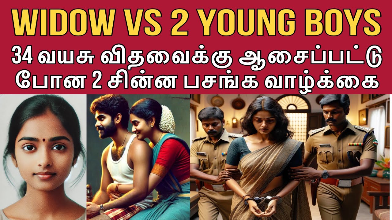 வாலிபப் பசங்கள தன் வலையில் விழ வைக்கும் விதவைப் பெண் #tamilcrimestory #tamilcrime