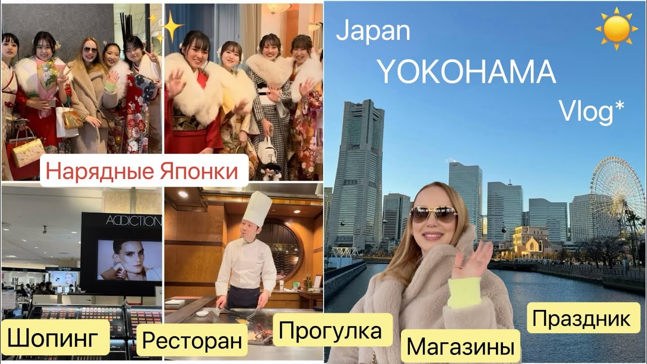 📍Yokohama 🌟 Праздничные наряды Японских девушек 👘 шопинг *прогулка*  ресторан* кафе *