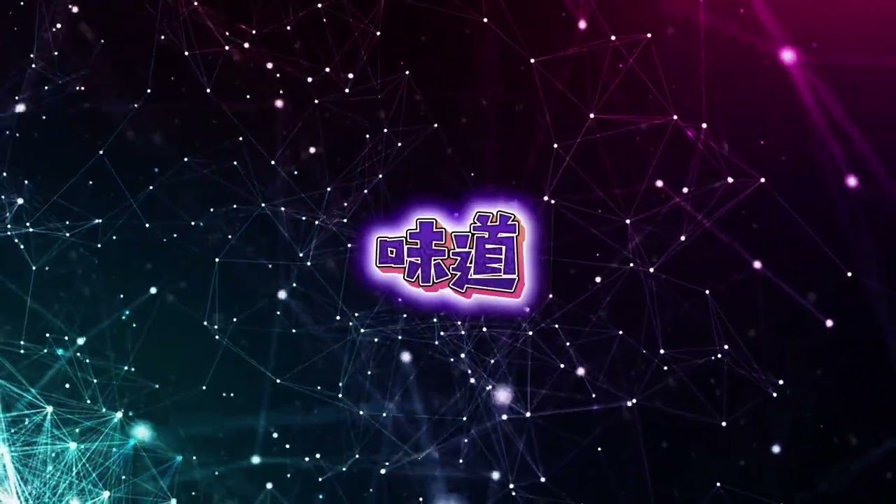 《味道》｜非原唱・改编版