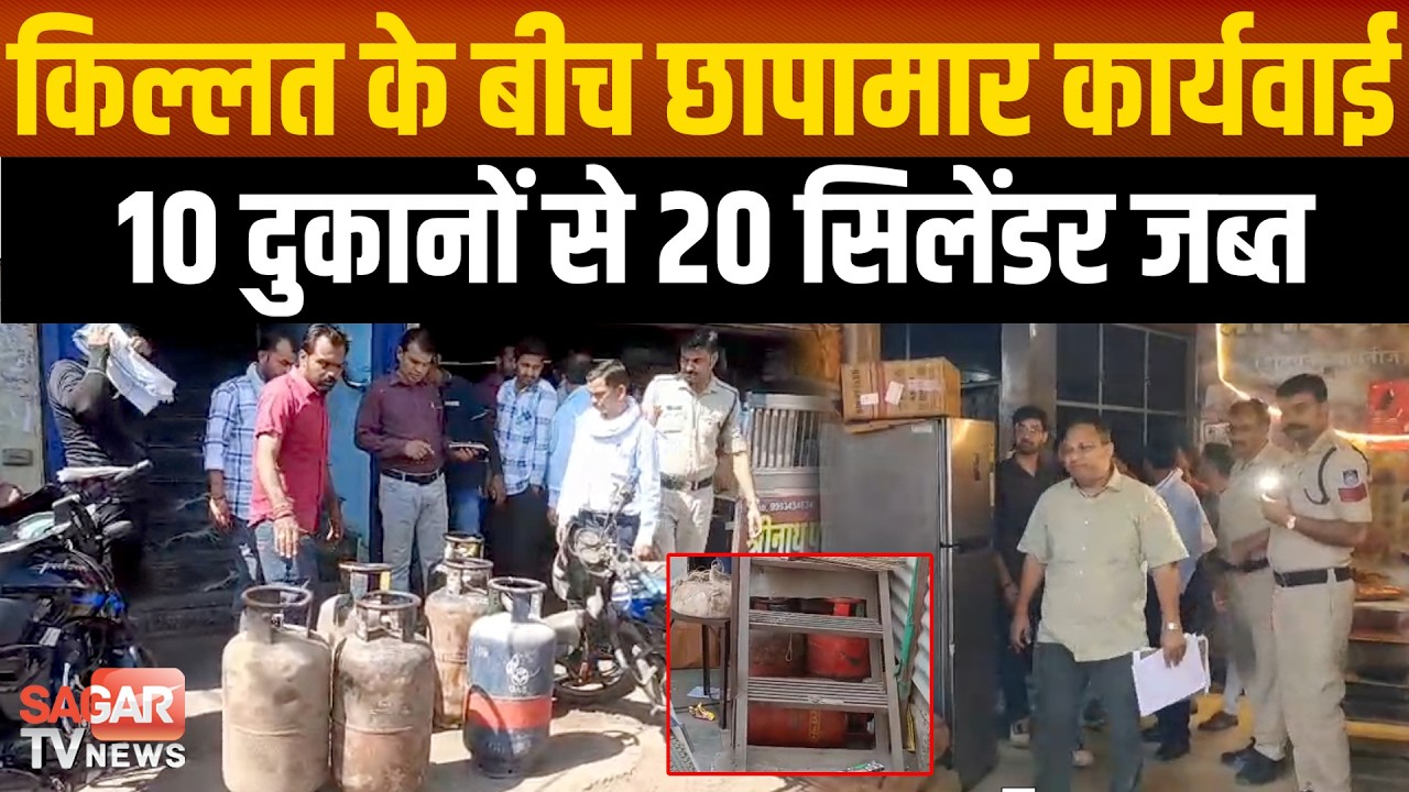 सागर- प्रशासन की छापेमार कार्यवाई से हड़कंप, 10 दुकानों से 20 सिलेंडर किये जप्त | SAGAR TV NEWS |