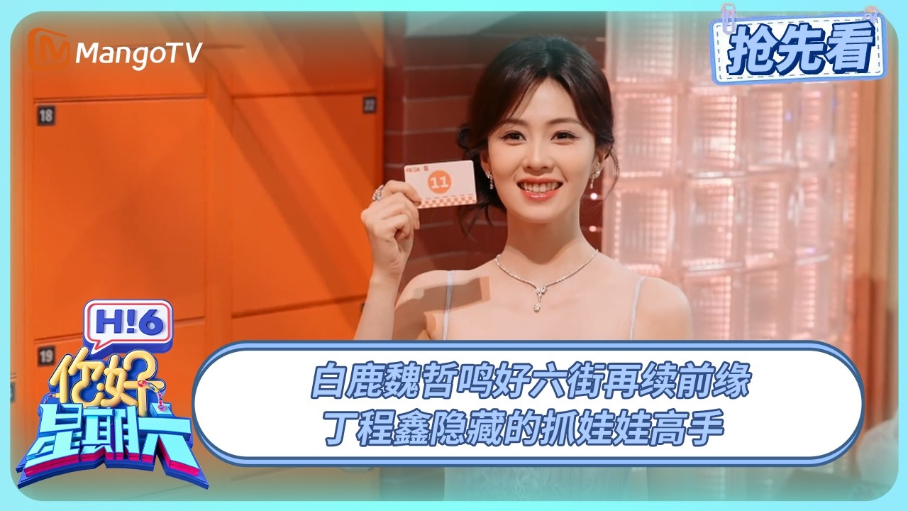 白鹿抽中了魏哲鸣的礼物梦回《以爱为营》 丁程鑫隐藏的抓娃娃高手 | 你好星期六 Hello Saturday | 20250627期抢先看 | MangoTV
