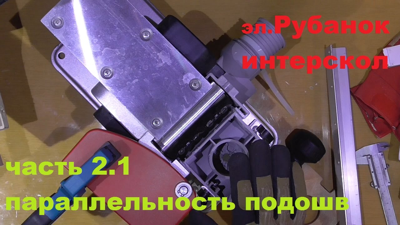 Рубанок интерскол часть 2.1