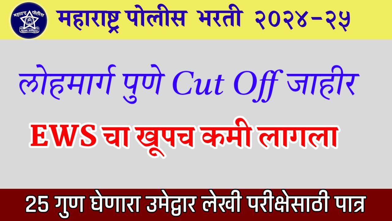 लोहमार्ग पुणे पोलीस शिपाई | cut off जाहीर | 25 गुण घेणारे उमेद्वार लेखीसाठी पात्र 