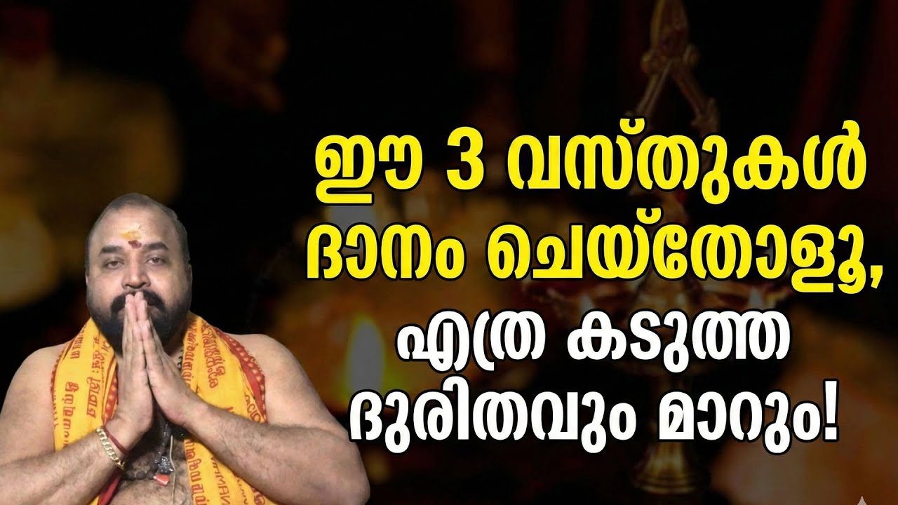ഈ 3 വസ്തുക്കള്‍ ദാനം ചെയ്‌തോളൂ, എത്ര കടുത്ത ദുരിതവും മാറും! #jyothishavartha