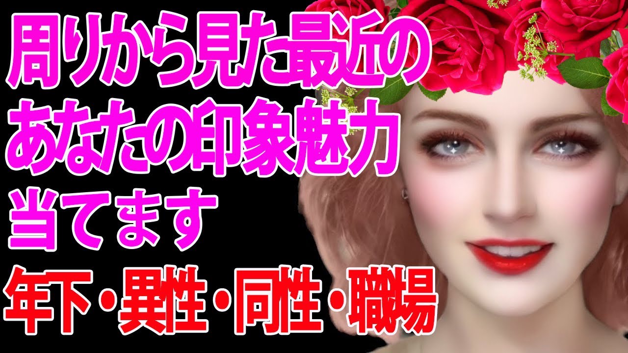【最新版‼️】最近どう思われてる？年下・異性・同性・職場の人から見たあなたの印象と魅力をオラクルカードとタロットカードで見ました