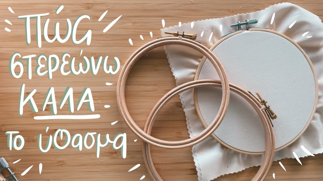 Embroidery Quick Tips: Πως στερεώνω καλά το ύφασμα στο τελάρο!