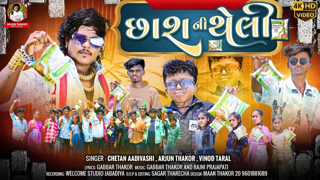 છાશ ની થેલી || Chhash Ni Theli || Chetan Adivasi Arjun Thakor Vinod || New Timali Song 4k Vidio Song