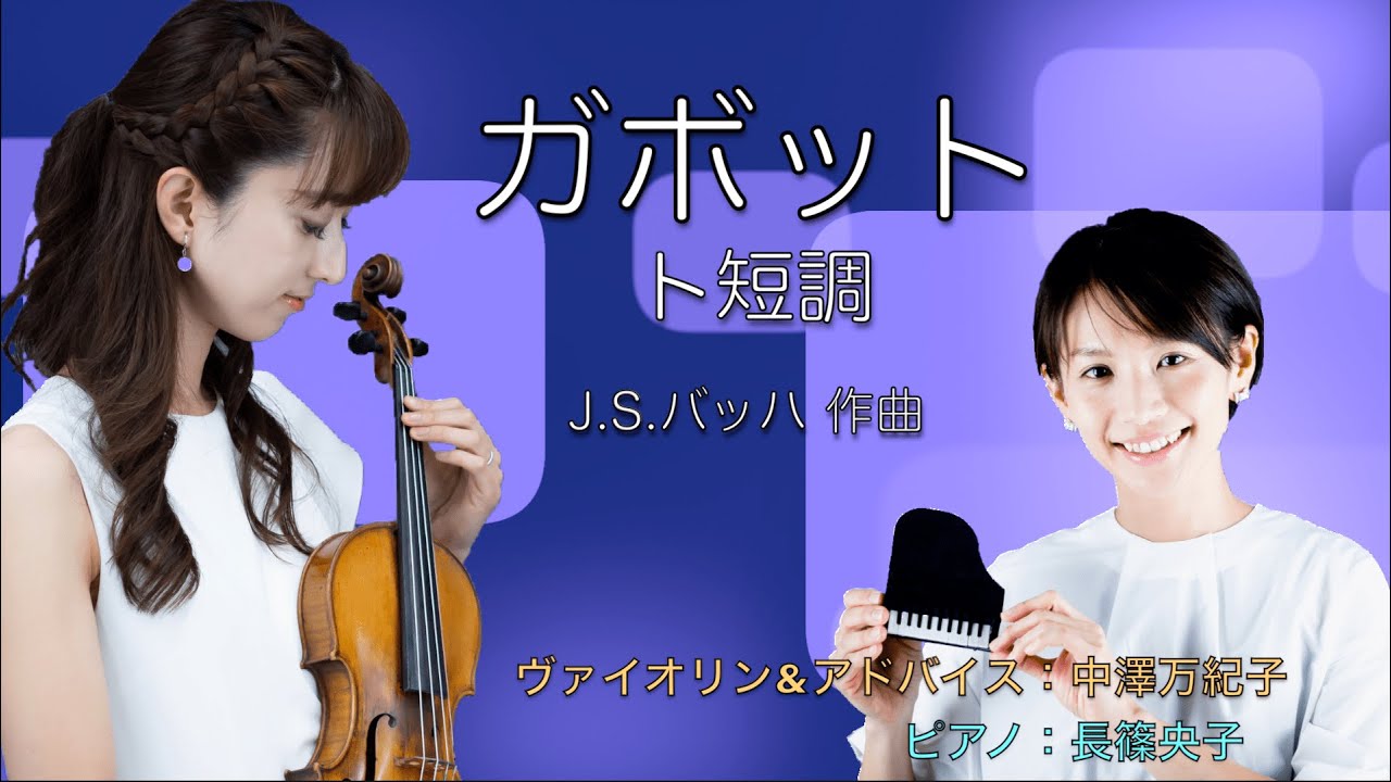 J.S.バッハ：ガボット ト短調（ヴァイオリン）