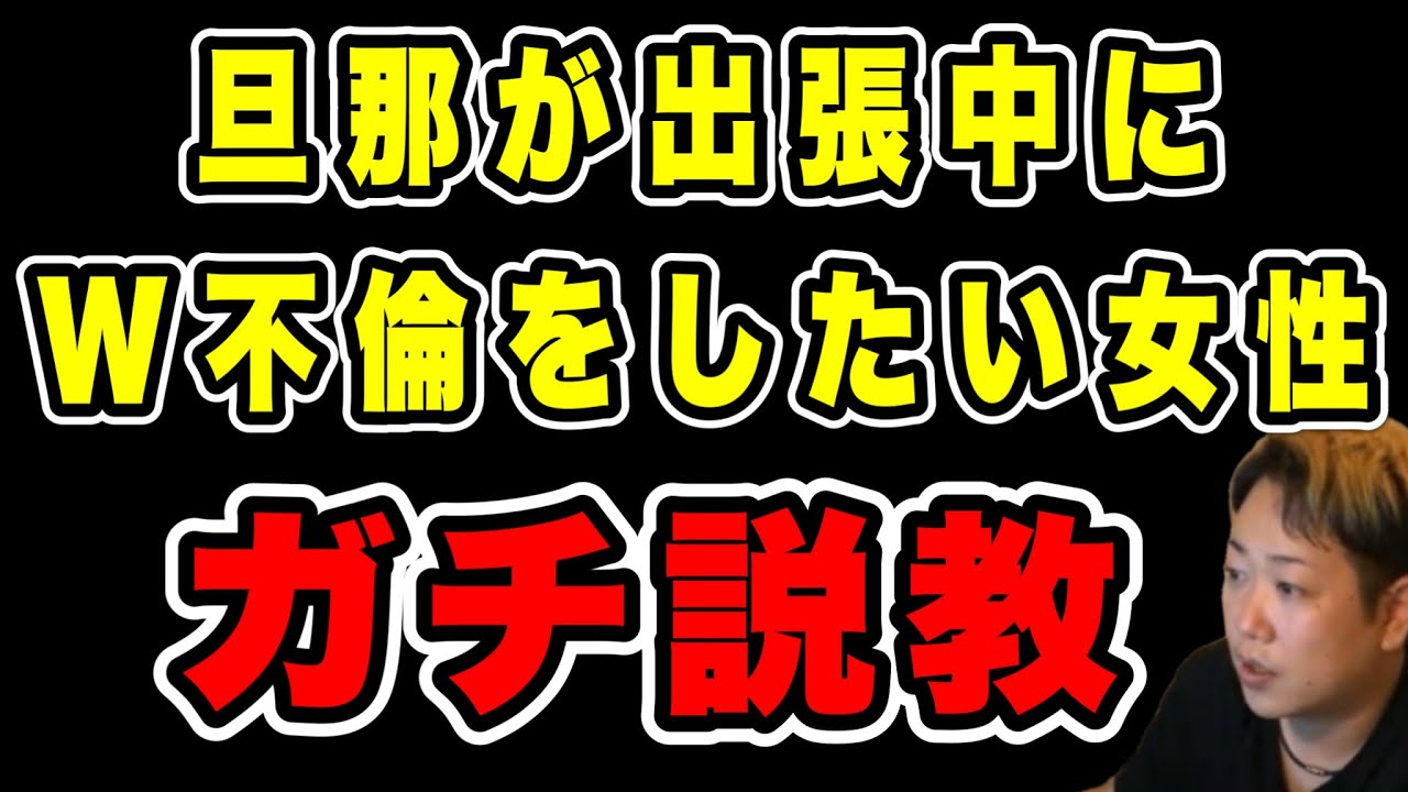 【ダブル不倫したい】旦那が出張中に会った男性を好きになってしまった #だっすー #ツイキャス #切り抜き #相談凸 