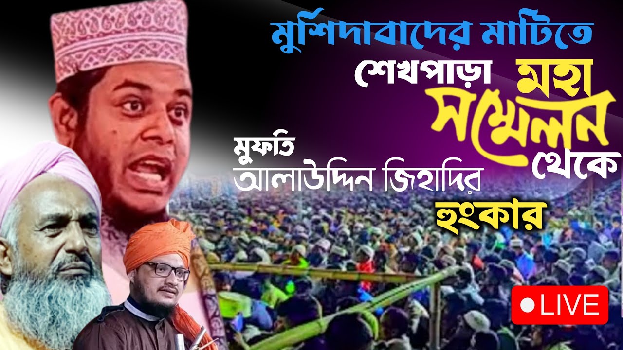 LIVE সেখপাড়া থেকে মুফতি আলাউদ্দিন জিহাদী / mufti alauddin jihadi
