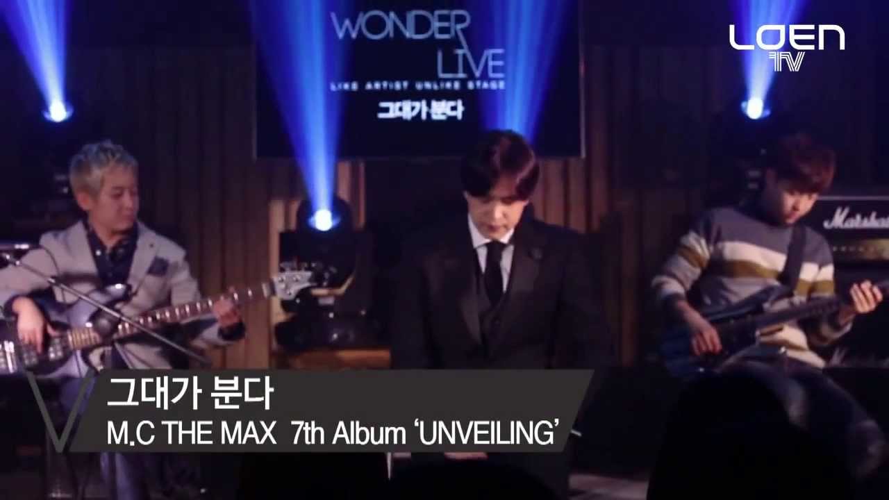 M.C the MAX (엠씨더맥스) - 그대가 분다 (Wind that Blows) [20140117 Wonder Live (원더라이브)]