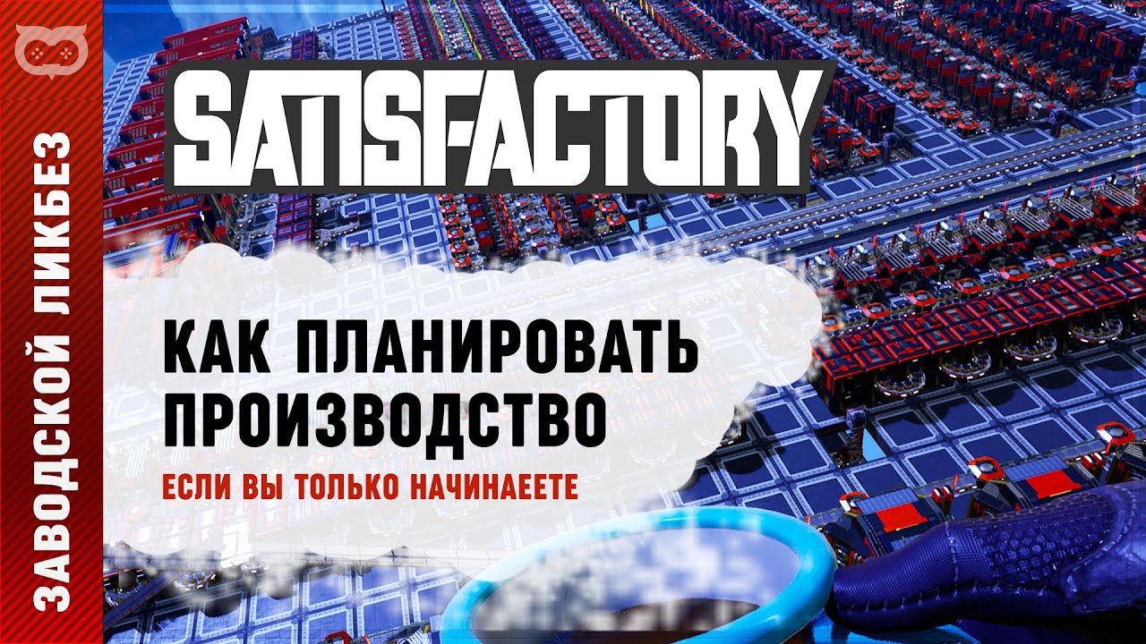 НЕБОЛЬШОЙ ГАЙД ПО ПЛАНИРОВАНИЮ ПРОИЗВОДСТВА В SATISFACTORY ДЛЯ НОВИЧКОВ
