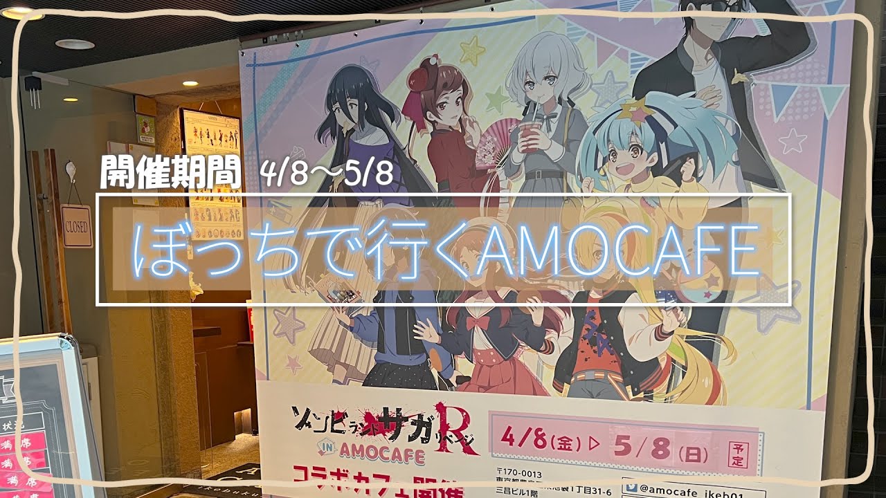 [ゾンビランドサガ]アモカフェのコラボメニュー＆グッズが最高な件[ぼっちカフェ]