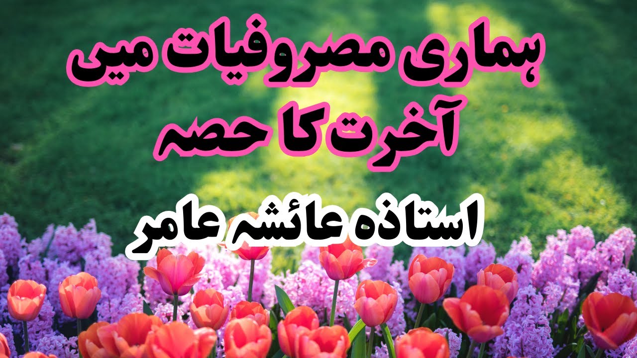 Hmari Masrufiaat Mn Aakhiret Ka Hissa by Aisha Amir آخرت کا حصہ #trending #aiashaamir #islamicbayan