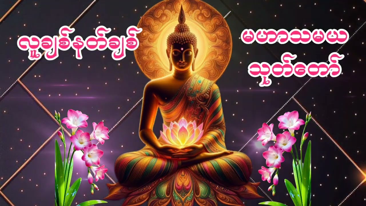 #လူချစ်နတ်ချစ်#မဟာသမယသုတ်တော်