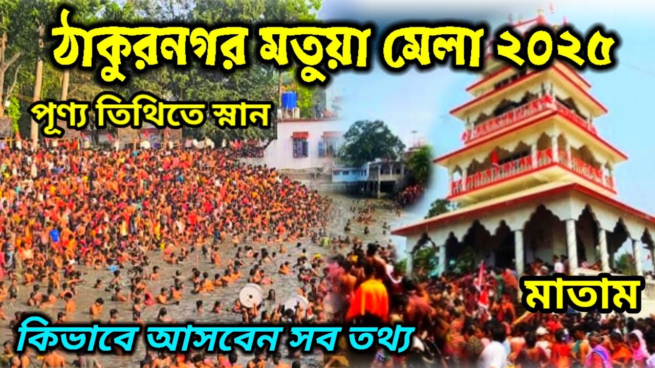 ঠাকুরনগর মতুয়া মেলা ২০২৫ || Thakurnagar Mela || Thakurnagar Thakur bari || Thakurnagar Mela Live ||