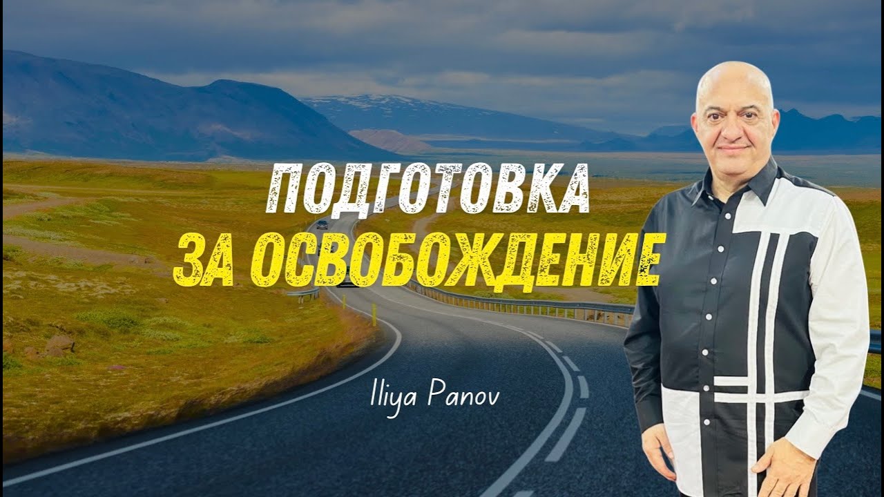 Подготовка за освобождение 
