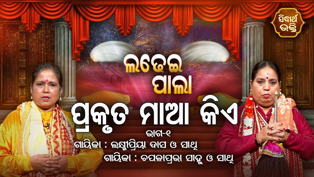 Prakrutare Maa Kie -ପ୍ରକୃତ ମାଆ କିଏ | Ladhei Pala | Part -1 | Gayika - Laxmipriya Dash,Chapala Prabha