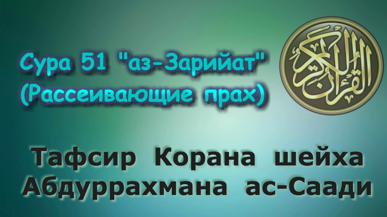 51. Тафсир суры аз-Зарийат (Рассеивающие прах)