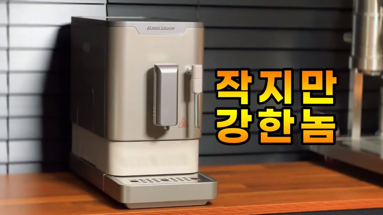 특허받은 전자동 커피머신을 써보고 깜짝 놀랐습니다.(제니퍼룸 스팀라떼 Pro 리뷰)