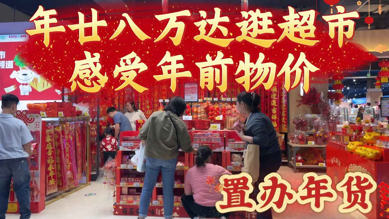 新年物价升了吗？在台山万达嘉荣超市感受新年前年二十八的物价和氛围，你多久没回家过年呢？#台山房产 #台山房产Amy #台山 #台山万达广场 #过年氛围提前搞起来了  #台山人在海外 #中国楼市 #物价