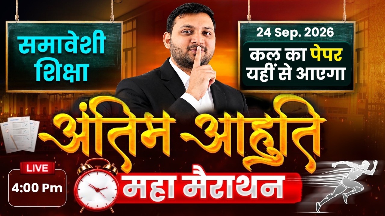 up deled 3rd semester smaveshi shiksha marathon classes / महामैराथन | कल का पेपर यहीं से आएगा 100% |