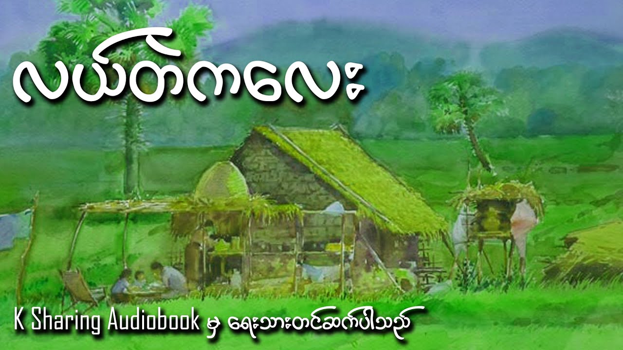 လယ်တဲကလေး