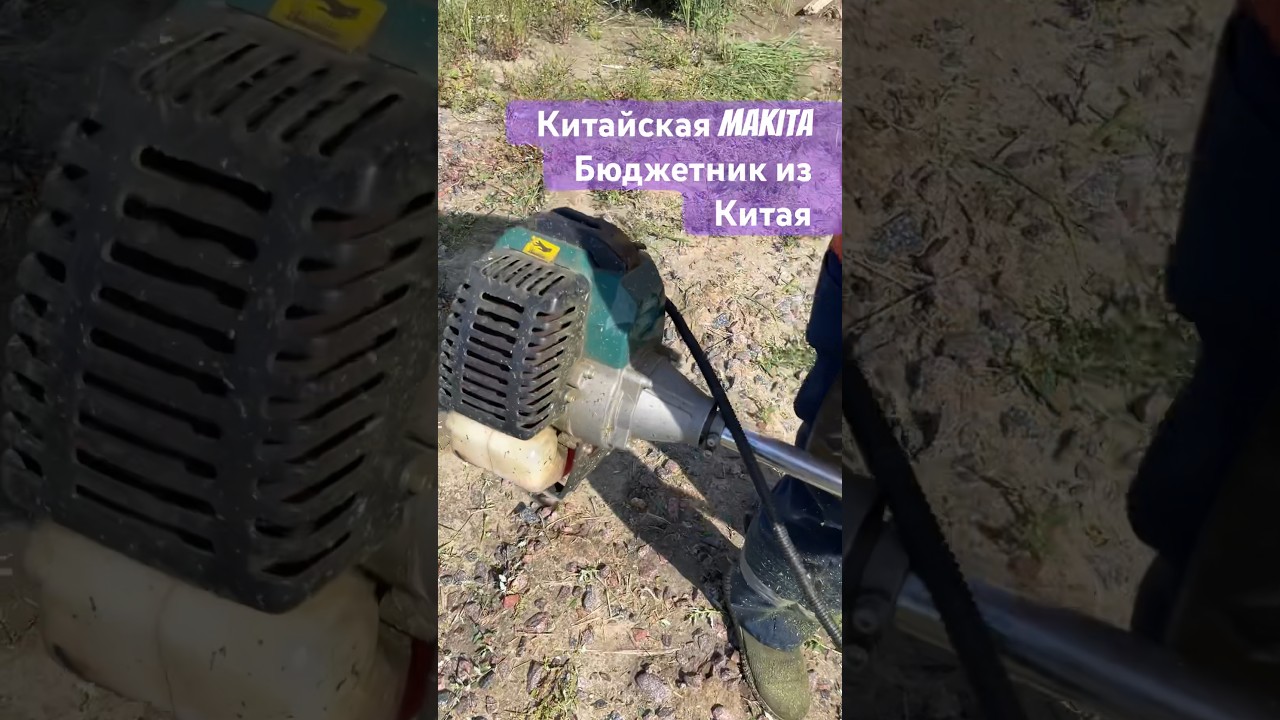 Обзор покос травы триммером Makita из Китая покос травы трактором тримером газонокосилкой райдером