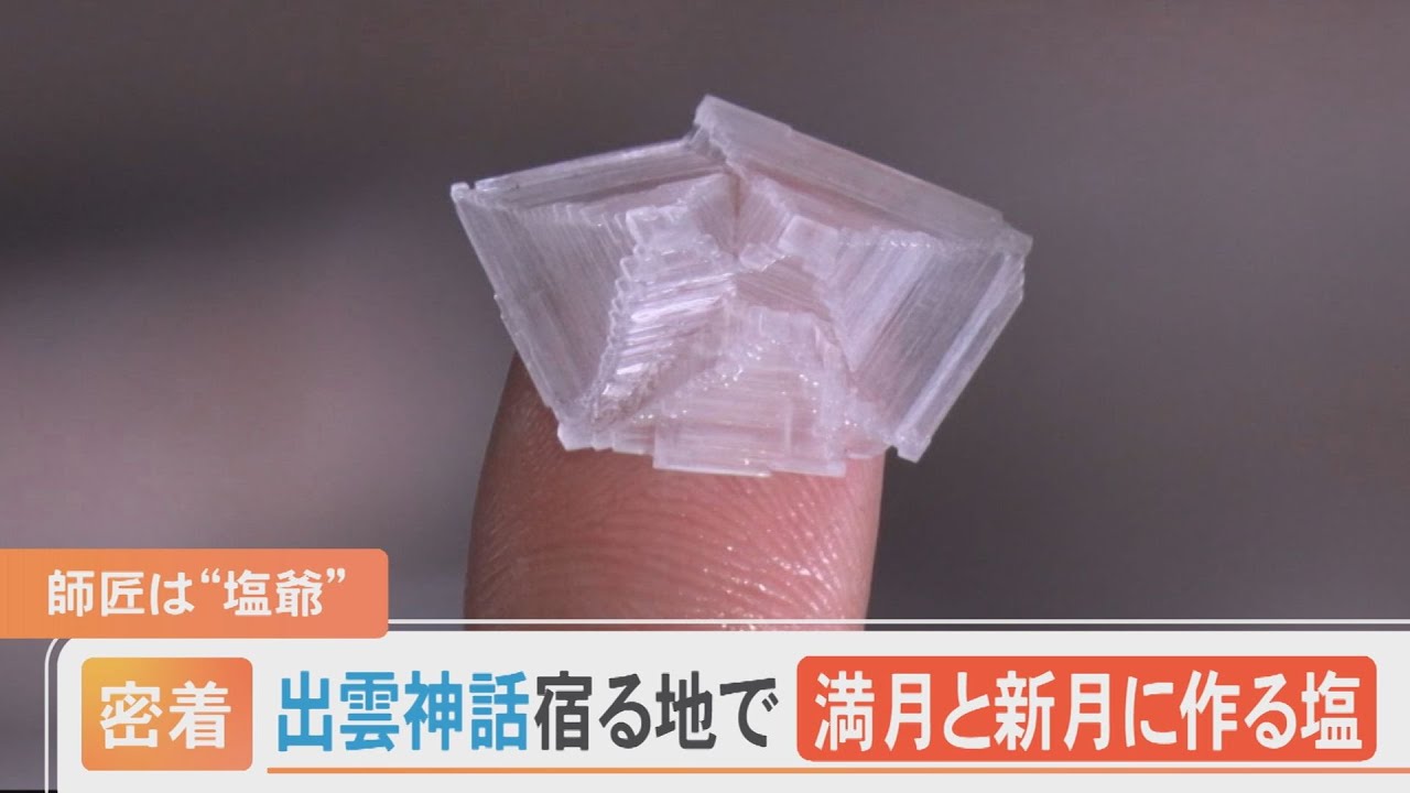 出雲神話宿る地で…＂塩爺＂に弟子入りし、満月と新月に作る塩