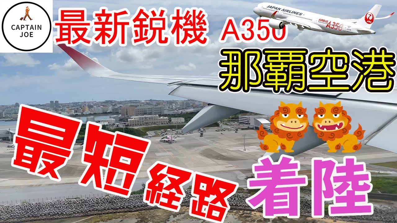 【AIRBUS A350に搭乗 那覇空港に激短経路で着陸】エアバス機長が解説。那覇空港へ激短経路で着陸！珍しい空港と機体も見えます！！空港紹介もします！
