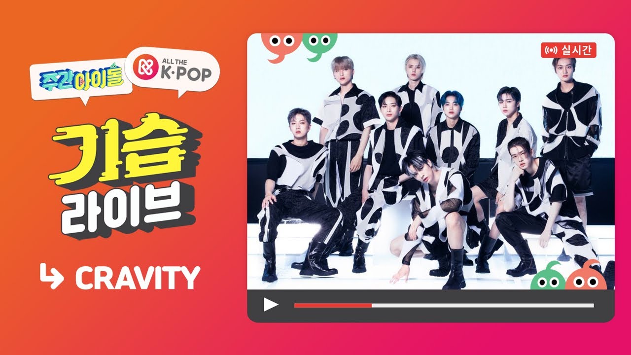 [주간아이돌] 기습 라이브 with CRAVITY
