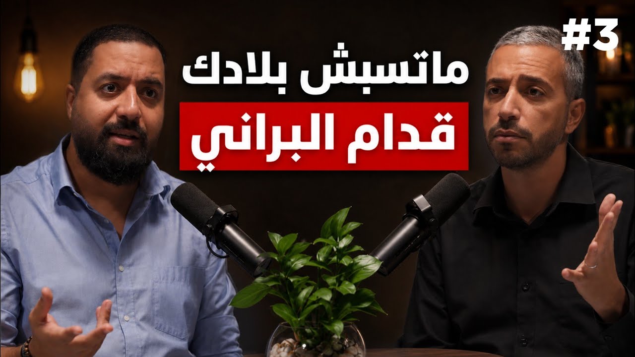 بودكاست مهاجر مع أمين الزرقاطي: علمتني الغربة إلي أحسن بلاد هي تونس  - Mohajer Podcast
