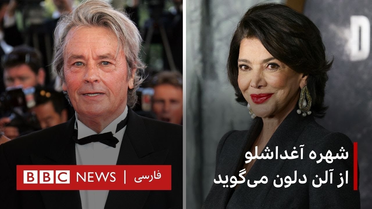 شهره آغداشلو از آلن دلون می‌گوید