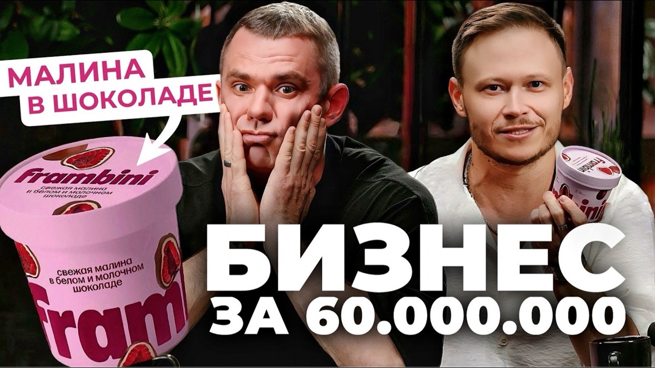 МАЛИНА В ШОКОЛАДЕ🍫FRAMBINI ЗАХВАТИЛА РОССИЮ ТРЕНД 2025 | АЛЕКСАНДР СМИРНОВ
