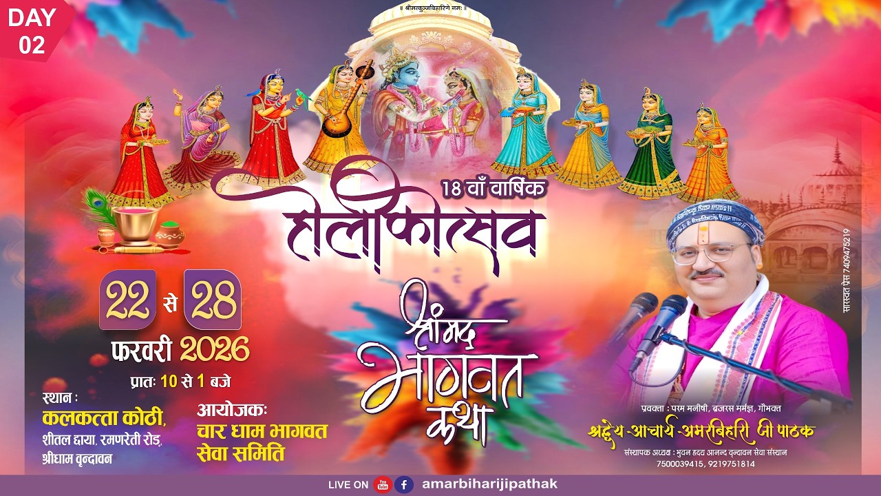 LIVE || DAY-2 || श्रीमद् भागवत कथा | श्रद्धेय अमर बिहारी पाठक जी |
