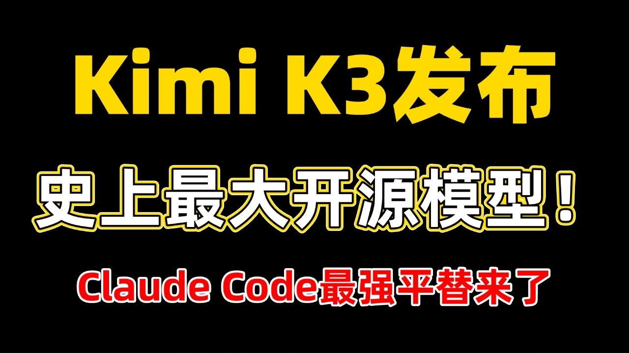 Claude Code最强平替来了：Kimi K3超越Opus 4.8，登榜史上最大开源模型！