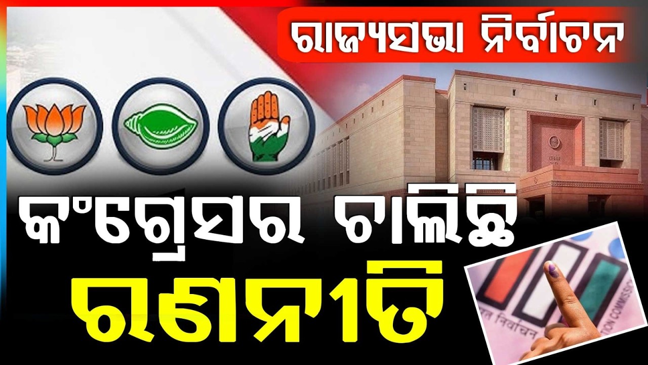 କଂଗ୍ରେସର ଚାଲିଛି ରଣନୀତି | Rajya Sabha Vote in Odisha Assembly Today