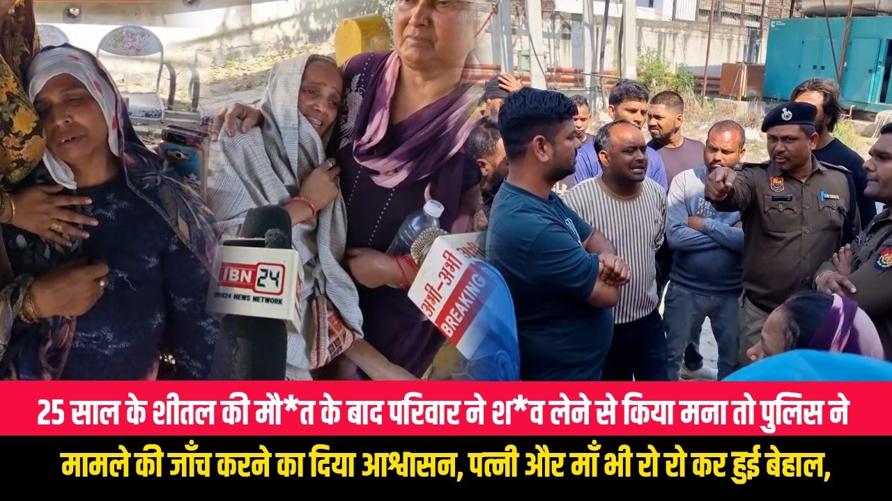 25 साल के शीतल की मौत के बाद परिवार ने शव लेने से किया मना तो पुलिस ने मामले की जाँच करने का दिया