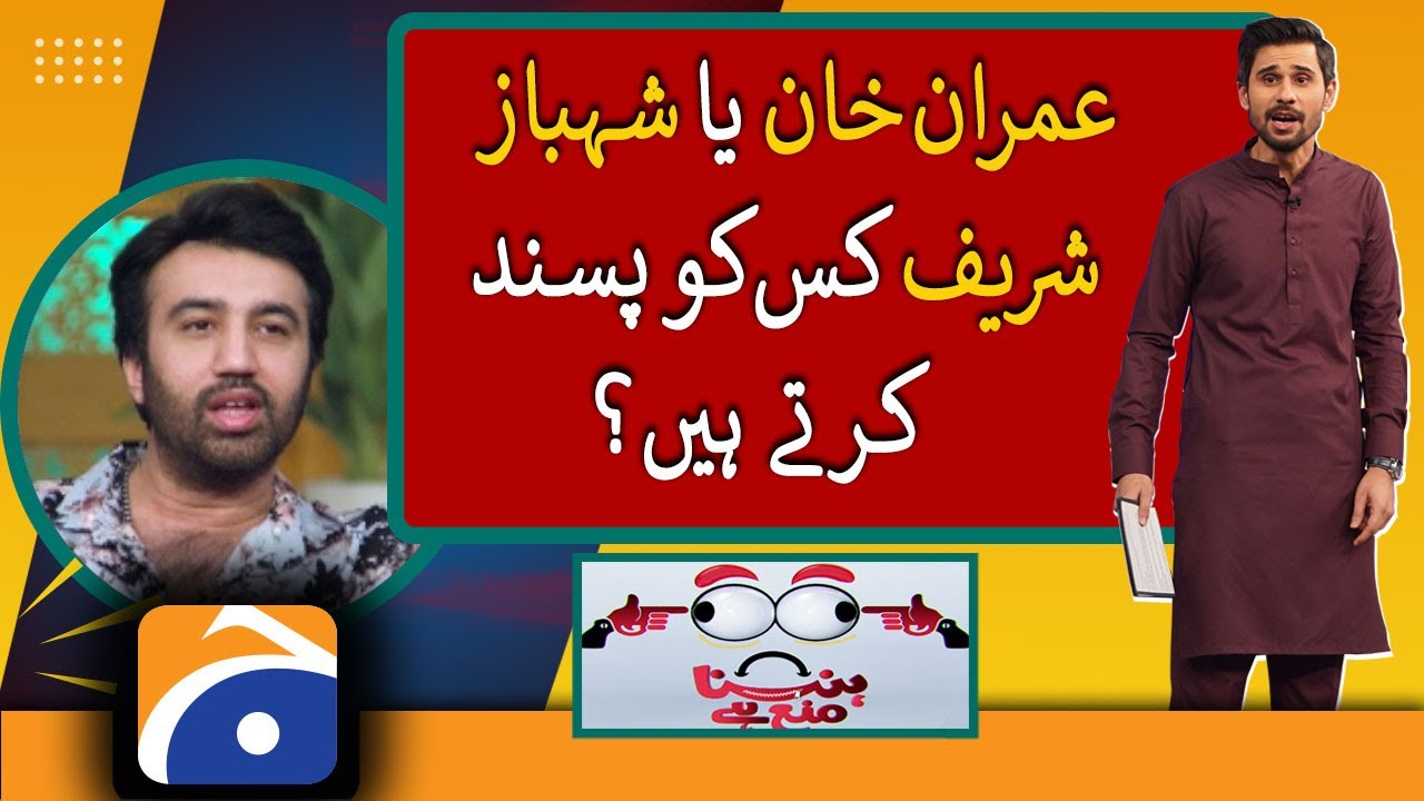Imran Khan or Shehbaz Sharif, who do our guests like?