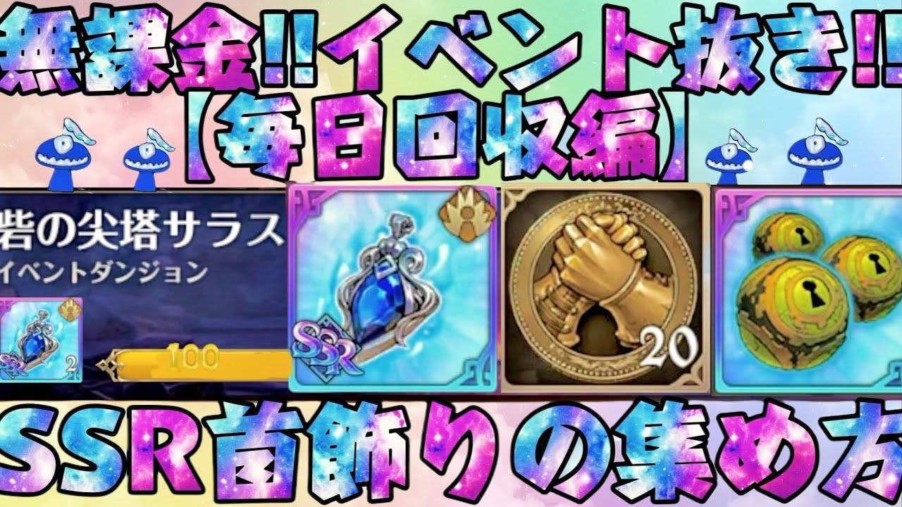 【 #グラクロ 】動画を見ず消音でも良い詳細メモ付き〜SSRの首飾り毎日獲得編