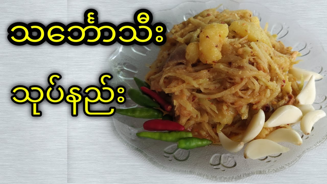 ချဥ်ချဥ်စပ်စပ် သင်္ဘောသီးသုပ်လေး (ဟင်းချက်နည်းများ 2021) Myanmar Food Cooking