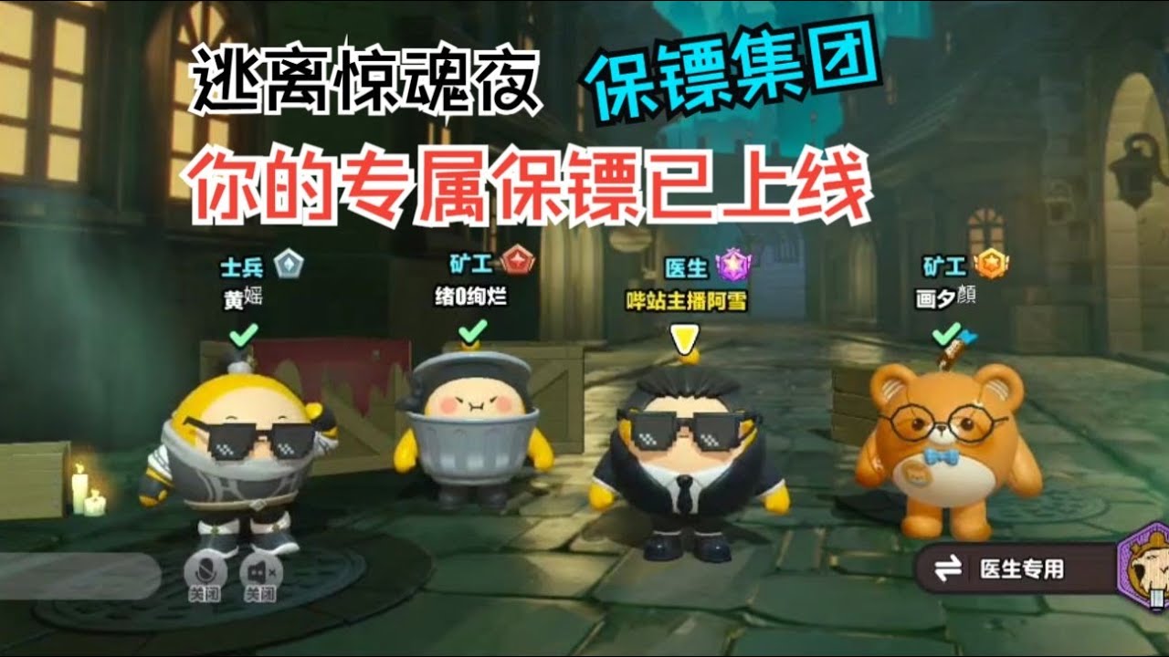 逃离惊魂夜保镖集团！你的专属惊魂夜保镖来喽！