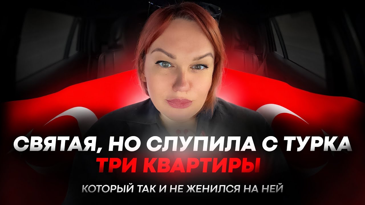 КАК ЖИТЬ И НЕ ТУЖИТЬ В ТУРЦИИ? ЗАМУЖ- НЕ НАПАСТЬ, ЛИШЬ БЫ ЗАМУЖЕМ НЕ ПРОПАСТЬ!