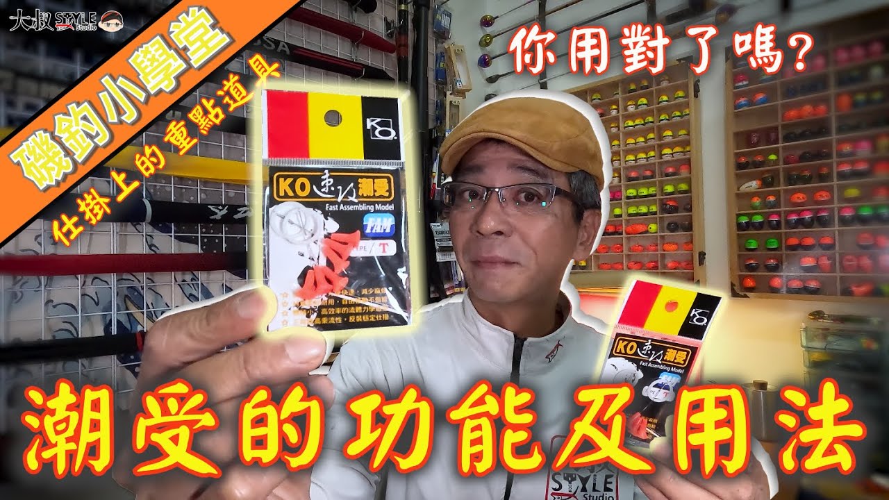 【用對了能幫助~用錯了是累贅】磯釣功夫交給你~