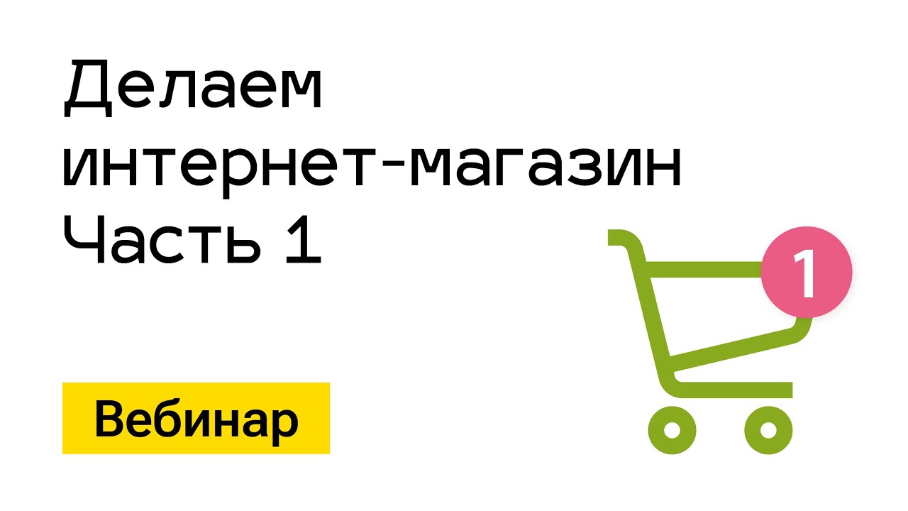 Вебинар. Делаем 