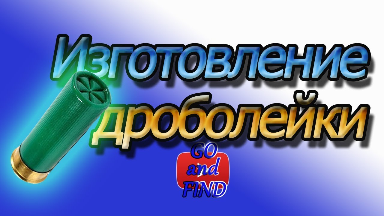 Как сделать дроболейку. Изготовление дроболейки. Как лить дробь в домашних условиях.