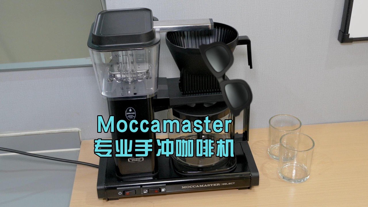 Moccamaster专业手冲咖啡机测评：还原咖啡本真风味