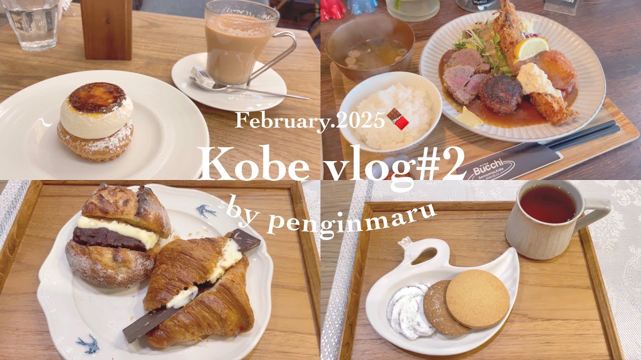 【神戸Vlog】#2 神戸ひとり旅｜三宮駅周辺カフェ巡り｜パン屋さん巡り｜
